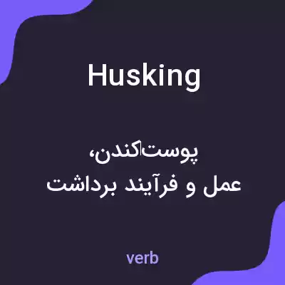 معنی husking به فارسی معنی husking به فارسی