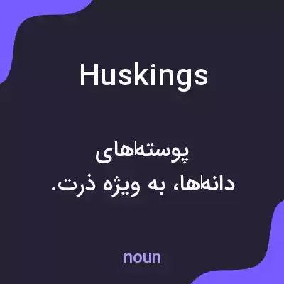 معنی huskings به فارسی معنی huskings به فارسی