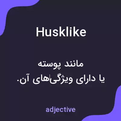 معنی husklike به فارسی معنی husklike به فارسی
