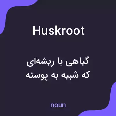 معنی huskroot به فارسی معنی huskroot به فارسی