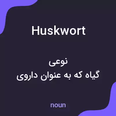 معنی huskwort به فارسی معنی huskwort به فارسی