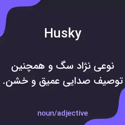 معنی husky به فارسی معنی husky به فارسی
