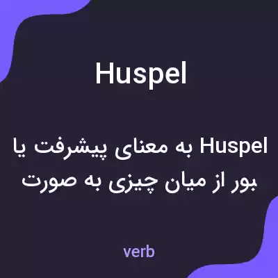 معنی huspel به فارسی معنی huspel به فارسی