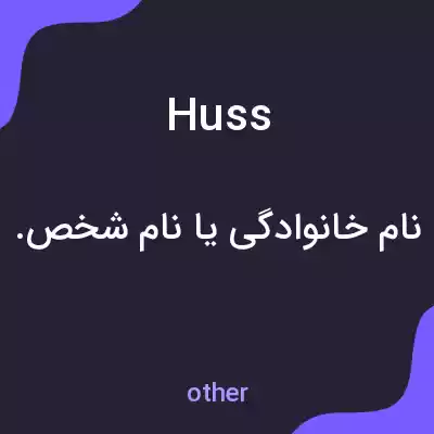 معنی huss به فارسی معنی huss به فارسی