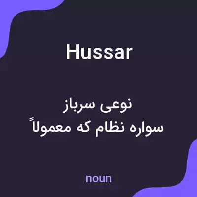معنی hussar به فارسی معنی hussar به فارسی