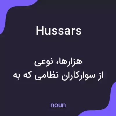 معنی hussars به فارسی