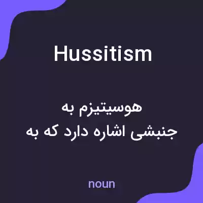 معنی hussitism به فارسی معنی hussitism به فارسی