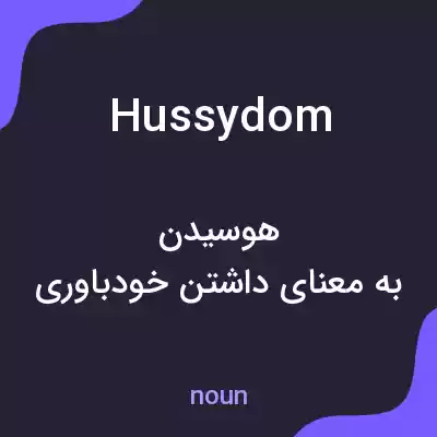 معنی hussydom به فارسی معنی hussydom به فارسی
