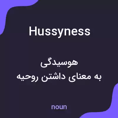 معنی hussyness به فارسی معنی hussyness به فارسی