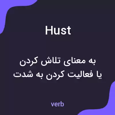 معنی hust به فارسی معنی hust به فارسی