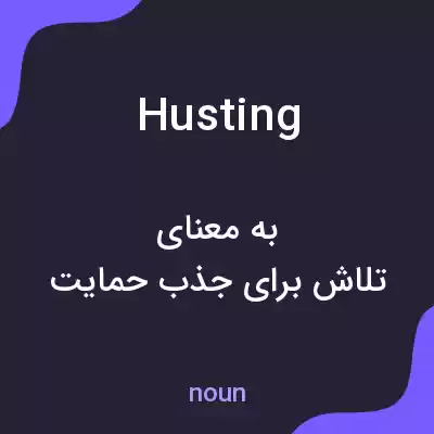 معنی husting به فارسی معنی husting به فارسی