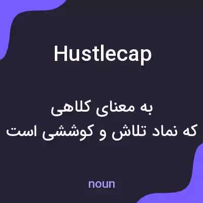 معنی hustlecap به فارسی معنی hustlecap به فارسی