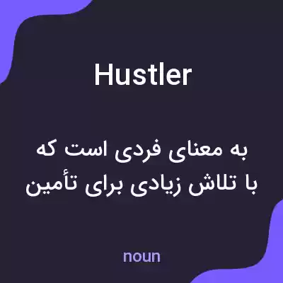 معنی hustler به فارسی معنی hustler به فارسی