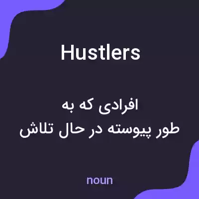 معنی hustlers به فارسی معنی hustlers به فارسی