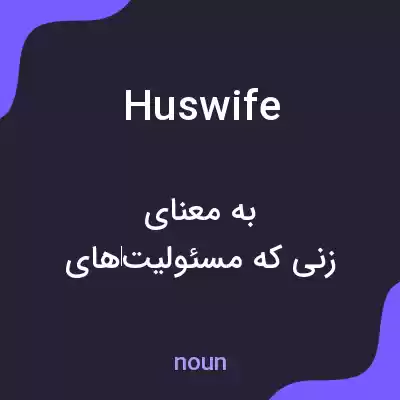 معنی huswife به فارسی معنی huswife به فارسی