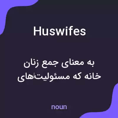 معنی huswifes به فارسی معنی huswifes به فارسی