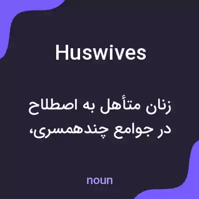 معنی huswives به فارسی معنی huswives به فارسی