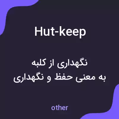 معنی hut-keep به فارسی معنی hut-keep به فارسی