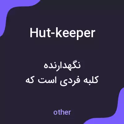 معنی hut-keeper به فارسی معنی hut-keeper به فارسی