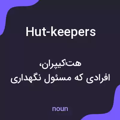 معنی hut-keepers به فارسی معنی hut-keepers به فارسی