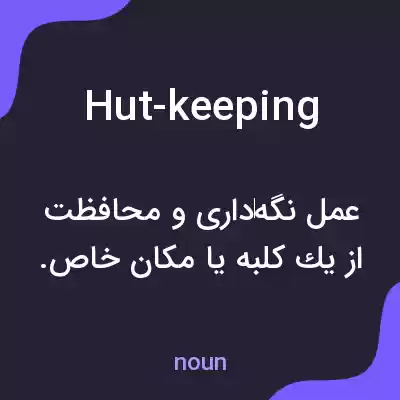 معنی hut-keeping به فارسی معنی hut-keeping به فارسی