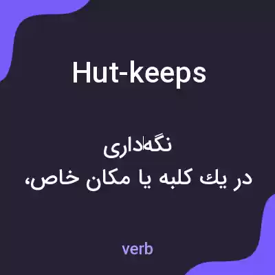 معنی hut-keeps به فارسی معنی hut-keeps به فارسی