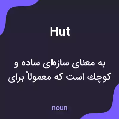 معنی hut به فارسی معنی hut به فارسی