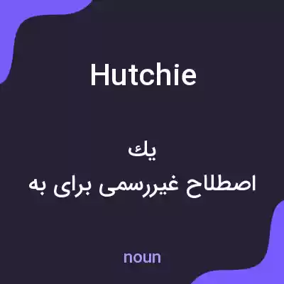 معنی hutchie به فارسی معنی hutchie به فارسی