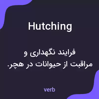 معنی hutching به فارسی معنی hutching به فارسی
