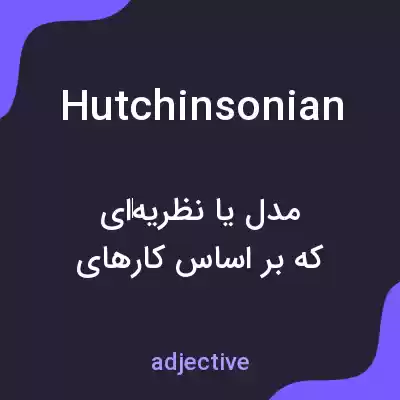 معنی hutchinsonian به فارسی معنی hutchinsonian به فارسی