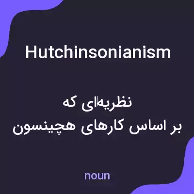 معنی hutchinsonianism به فارسی معنی hutchinsonianism به فارسی