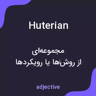 معنی huterian به فارسی معنی huterian به فارسی