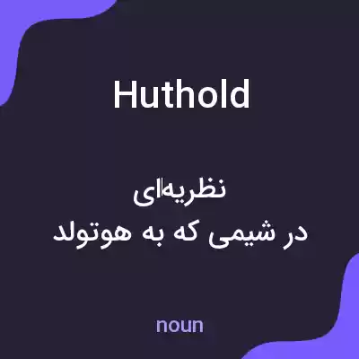 معنی huthold به فارسی معنی huthold به فارسی