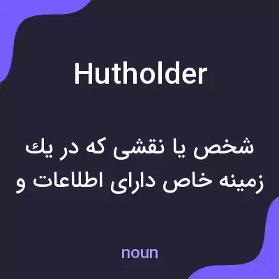 معنی hutholder به فارسی