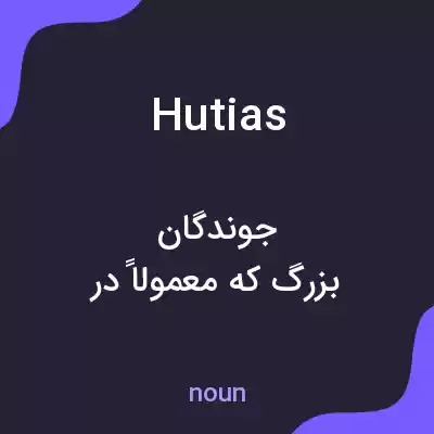 معنی hutias به فارسی معنی hutias به فارسی