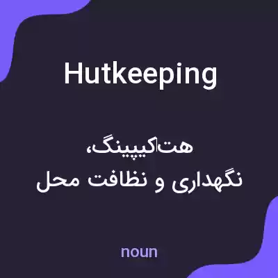 معنی hutkeeping به فارسی معنی hutkeeping به فارسی