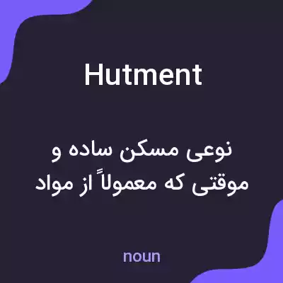 معنی hutment به فارسی معنی hutment به فارسی