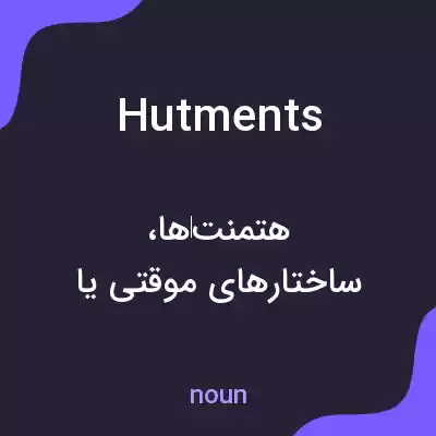 معنی hutments به فارسی معنی hutments به فارسی