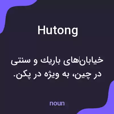معنی hutong به فارسی معنی hutong به فارسی