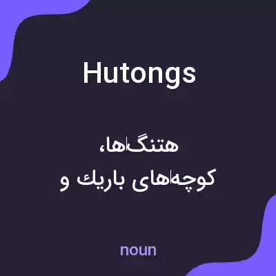 معنی hutongs به فارسی معنی hutongs به فارسی