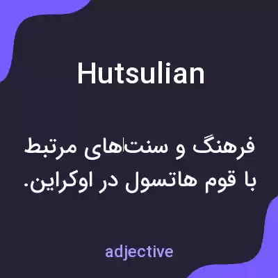 معنی hutsulian به فارسی معنی hutsulian به فارسی