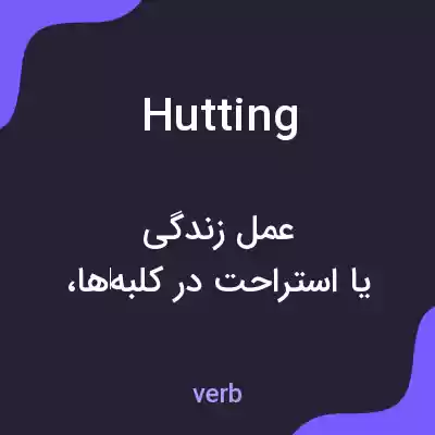معنی hutting به فارسی معنی hutting به فارسی