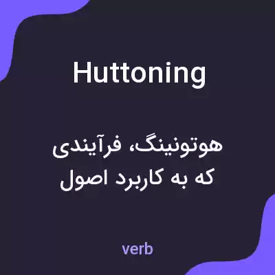 معنی huttoning به فارسی معنی huttoning به فارسی