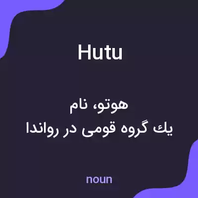 معنی hutu به فارسی معنی hutu به فارسی
