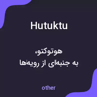 معنی hutuktu به فارسی معنی hutuktu به فارسی