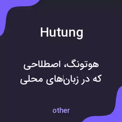معنی hutung به فارسی معنی hutung به فارسی