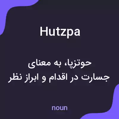 معنی hutzpa به فارسی معنی hutzpa به فارسی