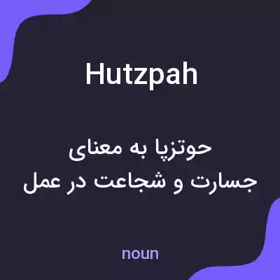 معنی hutzpah به فارسی معنی hutzpah به فارسی