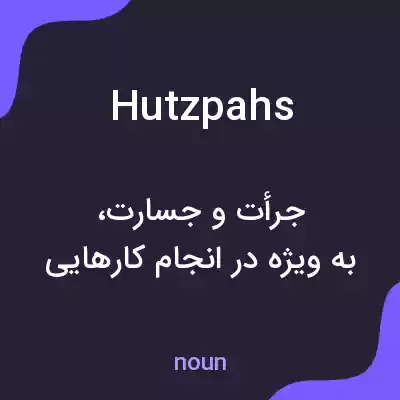 معنی hutzpahs به فارسی معنی hutzpahs به فارسی