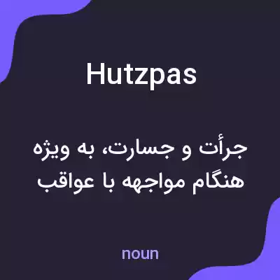 معنی hutzpas به فارسی معنی hutzpas به فارسی
